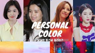 퍼스널 컬러! 기준이 뭐야? Personal Color️