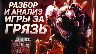 Обзор и Анализ как играть за ГРЯЗЬ - Dead by Daylight