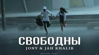 JONY ft. JAH KHALIB - Свободны | Песни 2024