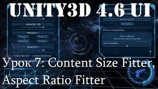 Unity3D UI: Урок 7 - Content Size Fitter, Aspect Ratio Fitter