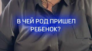 Козел отпущения в роду | важно ли знать в чей род пришел ребенок? #род #карма #эзотерика