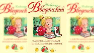 О девочке Маше, о собаке Петушке и о кошке Ниточке аудиосказка слушать