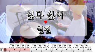 [악보영상] 현철 - 싫다 싫어 드럼커버(DRUM COVER)