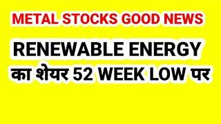 METAL STOCKS GOOD NEWS , RENEWABLE ENERGY का शेयर आपके पास है आपके लिए खुशखबरी.