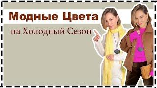 Трендовые Цвета на Осень/Зиму - 10 МастХэв Сочетаний Цветов | Trending Colors to Wear NOW