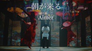 Aimer「Asa ga kuru」MUSIC VIDEO（Demon Slayer:Kimetsu no Yaiba Entertainment District Arc Ending Theme）