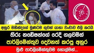 මහින්දගේ ගුවන් යානා වංචාව මූනටම අනුර එලි කරයි |තිරු නඩේෂන්ගේ රෙදි ගලවමින් පාර්ලිමේන්තුව දෙවනත් කරයි