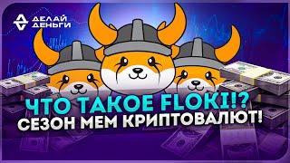 КРИПТОВАЛЮТА: Что такое Floki Inu? Сезон мем криптовалют! Аналитика новостей и криптовалюты биткоин!