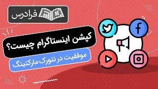 کپشن اینستاگرام چیست؟ + روش موفقیت در نتورک‌ مارکتینگ