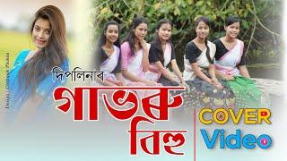 Gabhoru Bihu || Deeplina Deka || Cover Video || Assamese New Song || গাভৰু বিহু || দীপলিনা ডেকা ||