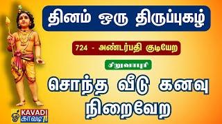 அண்டர்பதி குடியேற (சிறுவாபுரி) ANdarpadhi kudiyERa #திருப்புகழ் #kaavaditv #sambandamgurukkal #mmm