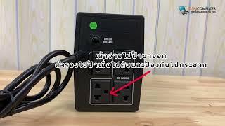 รีวิว UPS เครื่องสำรองไฟฟ้า ราคาถูก