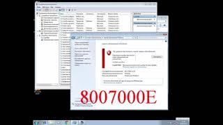 80072EFE и 8007000E при обновление windows 7