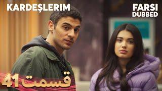 Kardeşlerim | خواهران و برادرانم | 41 قسمت | Farsi Dubbed | با دوبلۀ فارسی