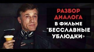 Разбор диалога из "Бесславных ублюдков" (Диалоги Квентина Тарантино) / Подтекст в кино