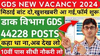 India Post GDS Vacancy 44228 Posts Notification Out | India Post GDS Recruitment 2024 Apply Online