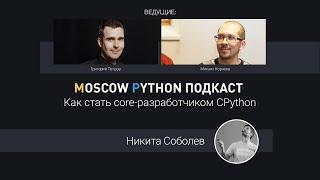 Как стать core-разработчиком CPython?