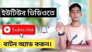 কিভাবে ভিডিওতে সাবস্ক্রাইব বাটন যোগ করব |How to add Subscribe button and bell icon on Youtube Video