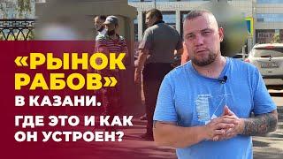 «Рынок рабов» в Казани. Где он находится, как устроен и реально ли найти работу в Татарстане?