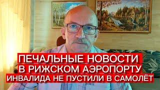 ПЕЧАЛЬНЫЕ НОВОСТИ . В РИЖСКОМ АЭРОПОРТУ ИНВАЛИДА НЕ ПУСТИЛИ В САМОЛЁТ