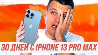 30 ДНЕЙ с iPhone 13 Pro Max и iOS 15 после Android  Честный ОТЗЫВ