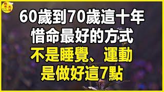 60歲到70歲這十年，惜命最好的方式不是睡覺、鍛煉，是做好這7點。#晚年生活 #中老年生活 #為人處世 #生活經驗 #情感故事 #老人 #幸福人生