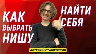 Артемий Сташевский: как найти себя в бизнесе