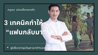 3 เทคนิคทำให้แฟนกลับมา