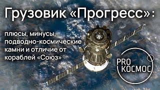 Грузовик «Прогресс»: плюсы, минусы, подводно-космические камни и отличие от кораблей «Союз»