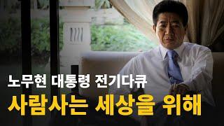 사람사는 세상을 위해 | 노무현 대통령 전기 다큐멘터리