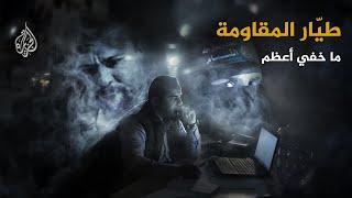 ما خفي أعظم | طيار المقاومة