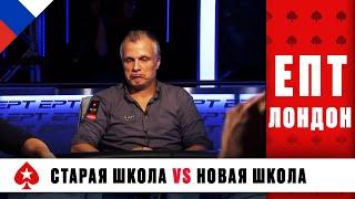 СТАРАЯ ШКОЛА ПРОТИВ НОВЫХ ВОСХОДЯЩИХ ЗВЁЗД ПОКЕРА ️ ЕПТ 11 ️ PokerStars Russian