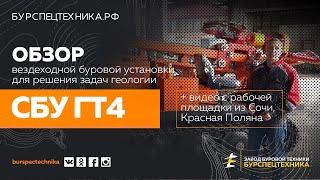 Вездеходная буровая установка СБУ ГТ4. Обзор и рабочие фрагменты из Красной Поляны