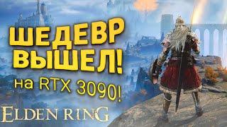 Elden Ring PC на RTX 3090! - Шедевр Вышел!