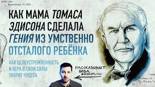 Как мама Томаса Эдисона сделала гения из умственно отсталого ребёнка (письмо из школы)