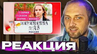 ЗУБАРЕВ СМОТРИТ: БЕРЕМЕННА В 16 | 7 СЕЗОН, 1 ВЫПУСК | МАРИЯ, МОСКВА