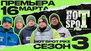 Hot Spot Pike 3 сезон! Премьера - 16 марта.