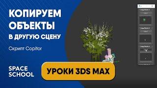 Как копировать объект из одной сцены в другую: скрипт Copitor | Уроки 3ds Max