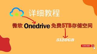 【onedrive】微软5TB免费云存储空间，onedrive 5120GB存储空间，免费云存储空间，免费云盘，微软云盘，详细教程