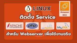 Linux | ขั้นตอนติดตั้ง Apache, MySQL, PHP, และ phpMyAdmin บน EC2 สำหรับ Webserver ใช้งานจริง