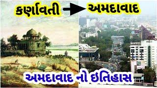 અમદાવાદ નો ઇતિહાસ || History Of Ahmedabad || Ahmedabad history in gujarati || gujarat ahmedabad