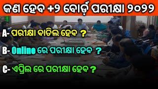 +2 Exam Update 2021-22 Odisha