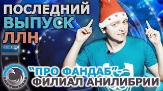 ПОСЛЕДНИЙ ВЫПУСК ЛЛН* / "ПРО ФАНДАБ" - ФИЛИАЛ АНИЛИБРИИ