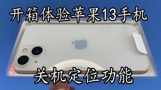 苹果手机关机也能被定位！用朋友苹果13手机测试  看能否找到手机