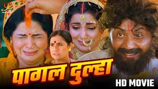 पागल दुल्हा - Full Movie | #Smrity Sinhaकी सबसे ज़बरदस्त फिल्म | New Bhojpuri Movie