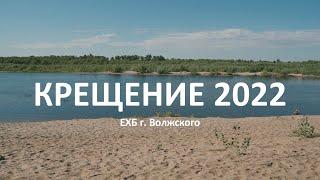 Водное крещение на реке Ахтуба. Август 2022. Церковь ЕХБ г. Волжского.