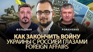 Foreign Affairs: Как закончить войну Украины с Россией. США в поисках сценария. Илия Куса, Романенко