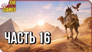 ASSASSIN’S CREED: Origins \ Истоки  Прохождение #16  БОРЬБА ЗА ФАЙЮМ