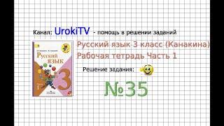 Упражнение 35 - ГДЗ по Русскому языку Рабочая тетрадь 3 класс (Канакина, Горецкий) Часть 1