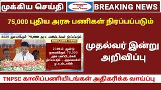 75000 new vacancy | TN Govt Jobs | TNPSC updates | CM Speech | Tamilnadu jobs & govt news